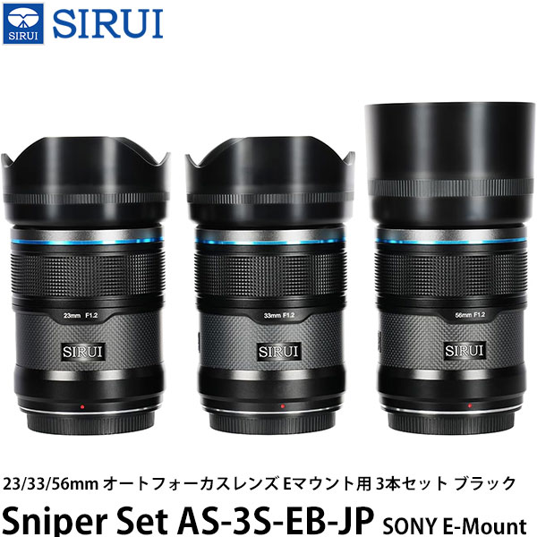 SIRUI Sniper Set AS-3S-EB-JP 23/33/56mm オートフォーカスレンズ Eマウント用 3本セット ブラック 【送料無料】