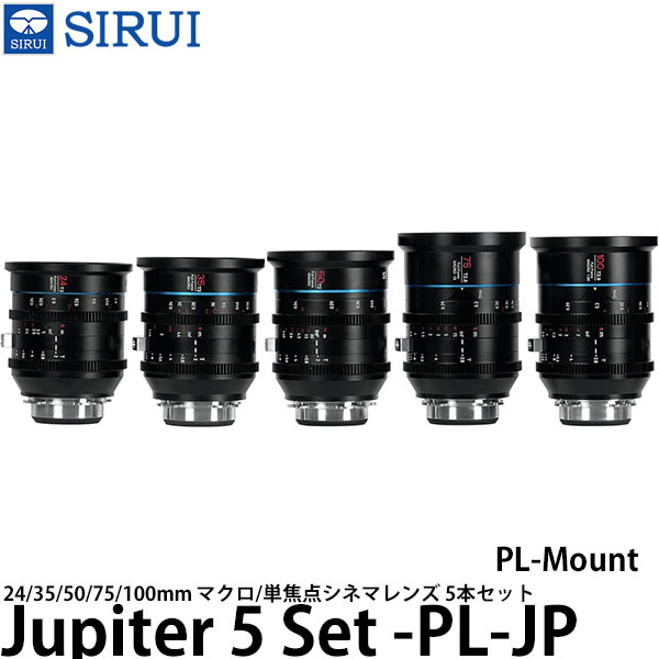 SIRUI Jupiter 5 Set -PL-JP 24/35/50/75/100mm マクロ/単焦点シネマレンズ PLマウント用 5本セット 【送料無料】