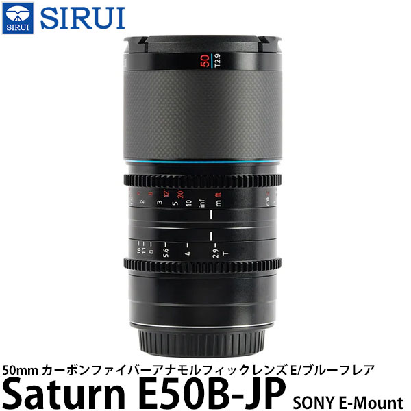 SIRUI Saturn E50B-JP 50mm カーボンファイバーアナモルフィックレンズ E/ブルーフレア SONY Eマウント用 【送料無料】