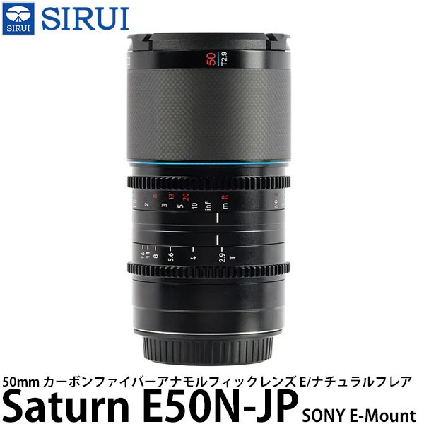 SIRUI Saturn E50N-JP 50mm カーボンファイバーアナモルフィックレンズ E/ナチュラルフレア SONY Eマウント用 【送料無料】｜写真屋さんドットコム