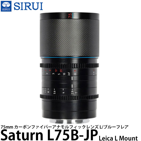 SIRUI Saturn L75B-JP 75mm カーボンファイバーアナモルフィックレンズ L/ブルーフレア Leica Lマウント用 【送料無料】