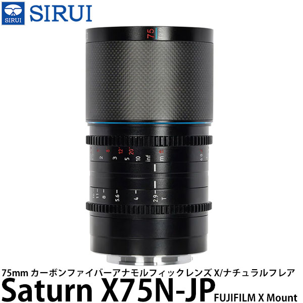 SIRUI Saturn X75N-JP 75mm カーボンファイバーアナモルフィックレンズ X/ナチュラルフレア Fujifilm Xマウント用 【送料無料】