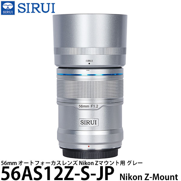 SIRUI 56AS12Z-S-JP 56mm オートフォーカスレンズ Nikon Zマウント用 シルバー 【送料無料】｜写真屋さんドットコム