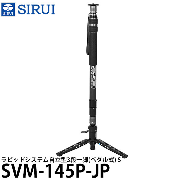 SIRUI SVM-145P-JP ラピッドシステム自立型3段一脚(ペダル式) S 【送料無料】