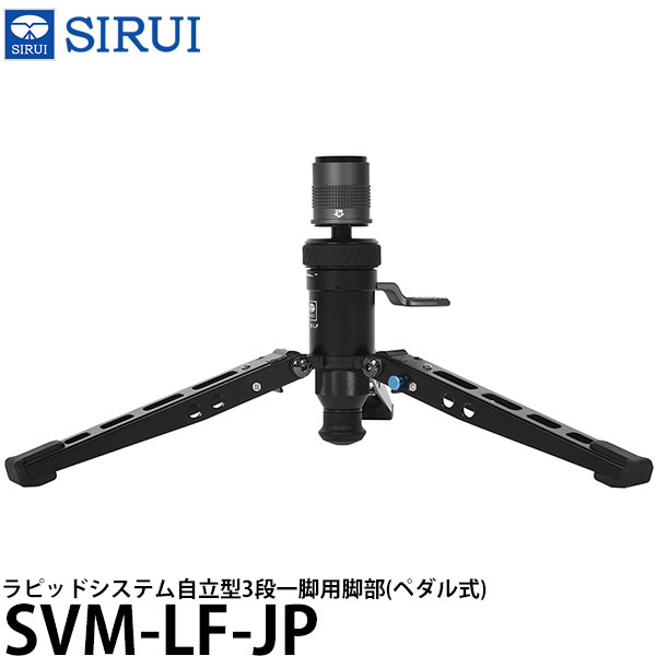 SIRUI SVM-LF-JP ラピッドシステム自立型3段一脚用脚部(ペダル式) 【送料無料】