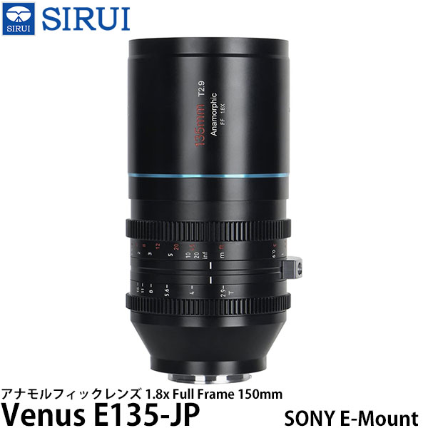 SIRUI Venus E135-JP アナモルフィックレンズ 1.8x Full Frame 150mm SONY Eマウント用 【送料無料】