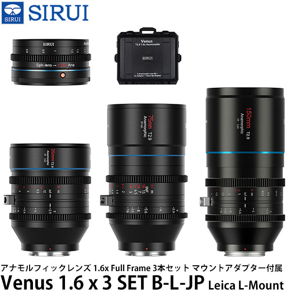 SIRUI Venus 1.6 x 3 SET B-L-JP アナモルフィックレンズ 1.6x Full Frame 3本セット Leica Lマウント用 マウントアダプター付属 【送料無料】