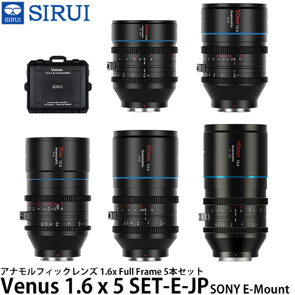 SIRUI Venus 1.6 x 5 SET-E-JP アナモルフィックレンズ 1.6x Full Frame 5本セット SONY Eマウント用 【送料無料】