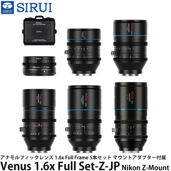 SIRUI Venus 1.6x Full Set-Z-JP アナモルフィックレンズ 1.6x Full Frame 5本セット Nikon Zマウント用 マウントアダプター付属 【送料無料】