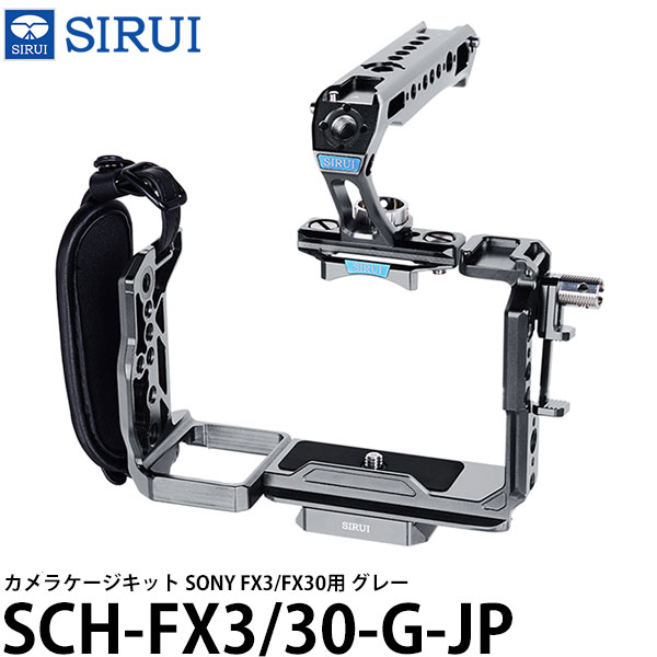 SIRUI SCH-FX3/30-G-JP カメラケージキット SONY FX3/FX30用 グレー 【送料無料】|写真屋さんドットコム