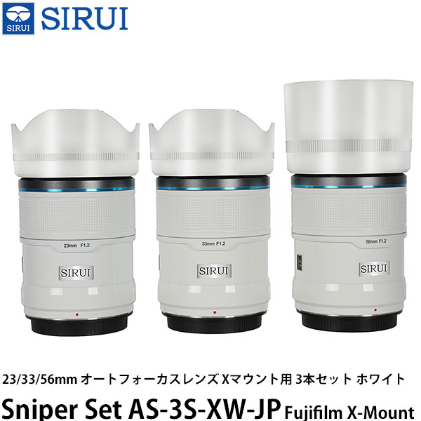 SIRUI Sniper Set AS-3S-XW-JP 23/33/56mm オートフォーカスレンズ Xマウント用 3本セット ホワイト 【送料無料】 67,760円