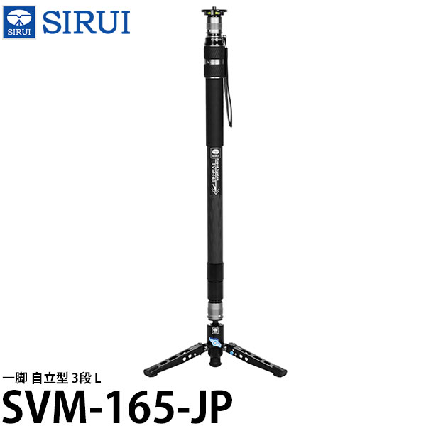SIRUI SVM-165-JP 一脚 自立型 3段 L【送料無料】｜写真屋さんドットコム