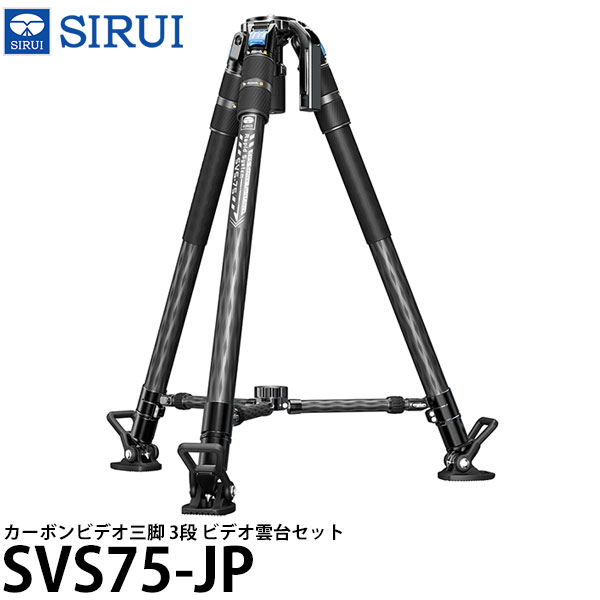 SIRUI SVS75-JP カーボンビデオ三脚 3段 ビデオ雲台セット 【送料無料】｜写真屋さんドットコム