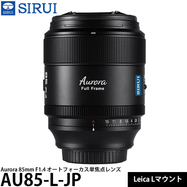 SIRUI Aurora 85mm F1.4 オートフォーカス単焦点レンズ Leica Lマウント用 AU85-L-JP 【送料無料】