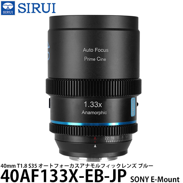 SIRUI 40AF133X-EB-JP 40mm T1.8 S35 オートフォーカスアナモルフィックレンズ SONY Eマウント用 ブルー 【送料無料】