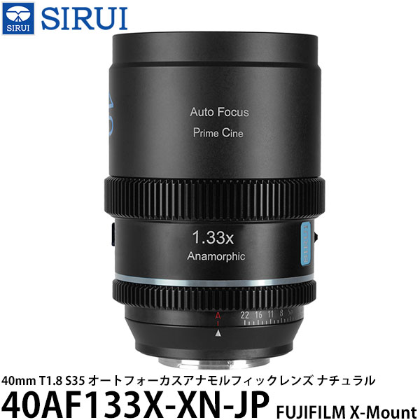SIRUI 40AF133X-XN-JP 40mm T1.8 S35 オートフォーカスアナモルフィックレンズ FUJIFILM Xマウント用 ナチュラル 【送料無料】