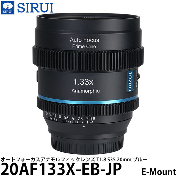 SIRUI 20AF133X-EB-JP オートフォーカスアナモルフィックレンズ T1.8 S35 20mm E/ブルー 【送料無料】