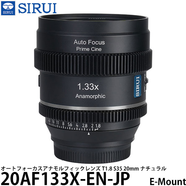 SIRUI 20AF133X-EN-JP オートフォーカスアナモルフィックレンズ T1.8 S35 20mm E/ナチュラル 【送料無料】｜写真屋さんドットコム 59,400円