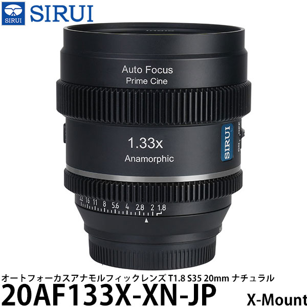 SIRUI 20AF133X-XN-JP オートフォーカスアナモルフィックレンズ T1.8 S35 20mm X/ナチュラル 【送料無料】