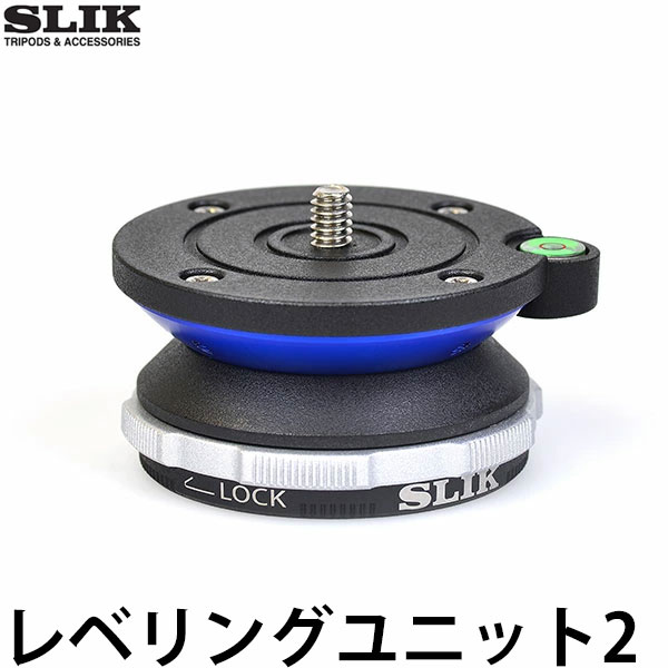 スリック レベリングユニット2 【送料無料】