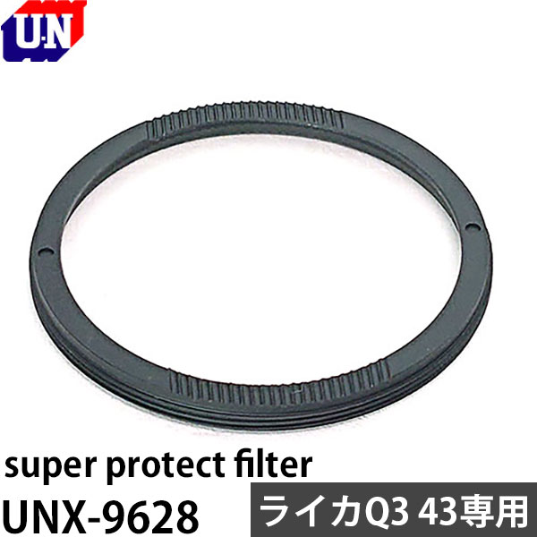 ユーエヌ UNX-9628 super protect filter ライカQ3 43専用 【メール便 送料無料】【即納】