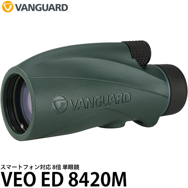 バンガード 単眼鏡 VANGUARD VEO ED 8420M [8&times;42/防水/防霧/スマートフォン対応/三脚取り付け可能] 【送料無料】｜写真屋さんドットコム