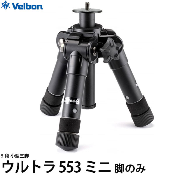 ベルボン テーブルミニ三脚 ウルトラ 553 ミニ 脚のみ 【送料無料】※欠品：納期未定（4/22現在）｜写真屋さんドットコム
