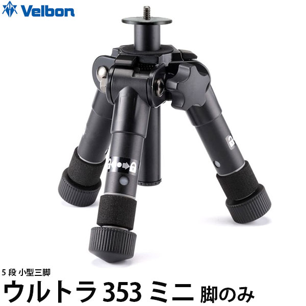 ベルボン テーブルミニ三脚 ウルトラ 353 ミニ 脚のみ 【送料無料】※欠品：納期未定（2/20現在）
