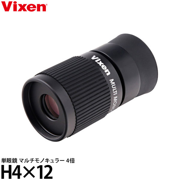 ビクセン 単眼鏡 マルチモノキュラーH4×12 【送料無料】【即納】