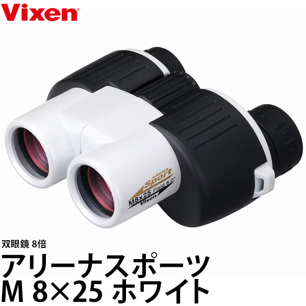 【送料無料】 ビクセン アリーナスポーツ M 8×25 ホワイト [Vixen binoculars スポーツ観戦ナイトゲーム向け双眼鏡 8倍 対物レンズ径25mm 5年間保証付]