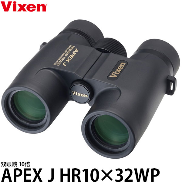 ビクセン 双眼鏡 APEX J HR10×32WP 10倍 【送料無料】|写真屋さんドットコム
