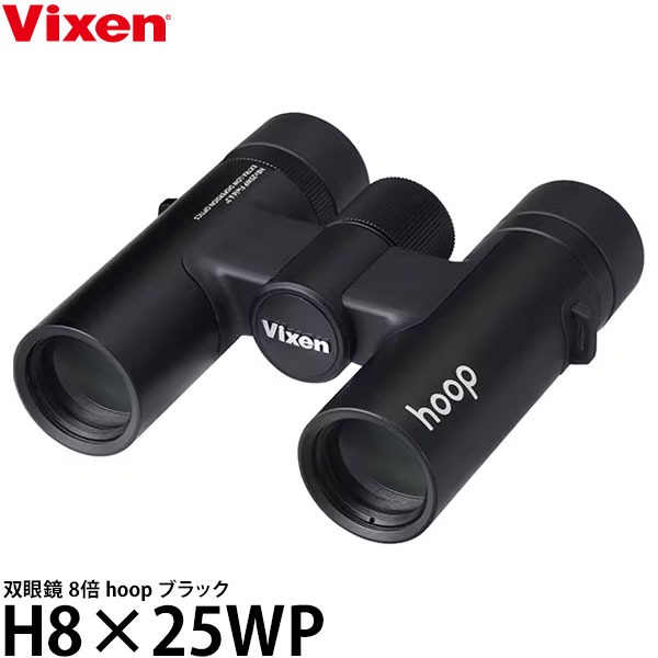 ビクセン 双眼鏡 8倍 hoop H8×25WP ブラック 【送料無料】※欠品：納期未定（4/7現在）