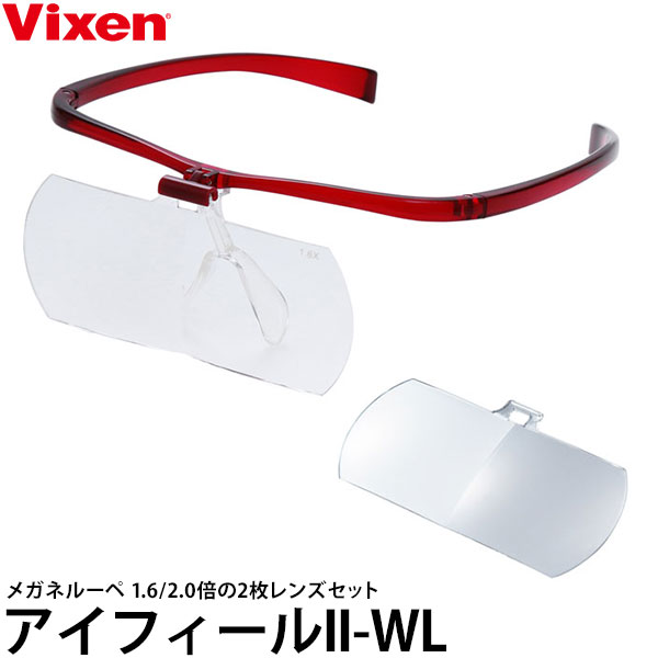 【送料無料】 ビクセン メガネルーペ アイフィールII-WL [跳ね上げ式/ヘッドルーペ/眼鏡と併用可/Vixen] 7,917円