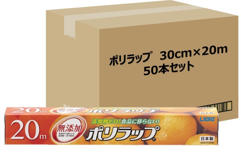 宇部フィルム ポリラップ キッチンラップ 食品用ラップ 30cm×20m 50本セット[ケース販売] 無添加 添加物ゼロ 赤ちゃんにも安心 離乳食の保存に 防災 日本製
