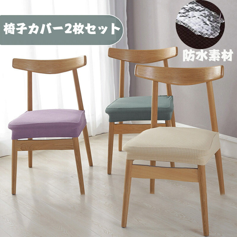 楽天市場】送料無料 ダイニングチェアカバー 椅子カバー 同色4枚 楽天市場】送料無料 ダイニングチェアカバー 椅子カバー 同色4枚