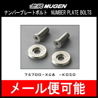 楽天市場 無限 Mugen Number Plate Bolts ナンバープレートボルト 車遊人