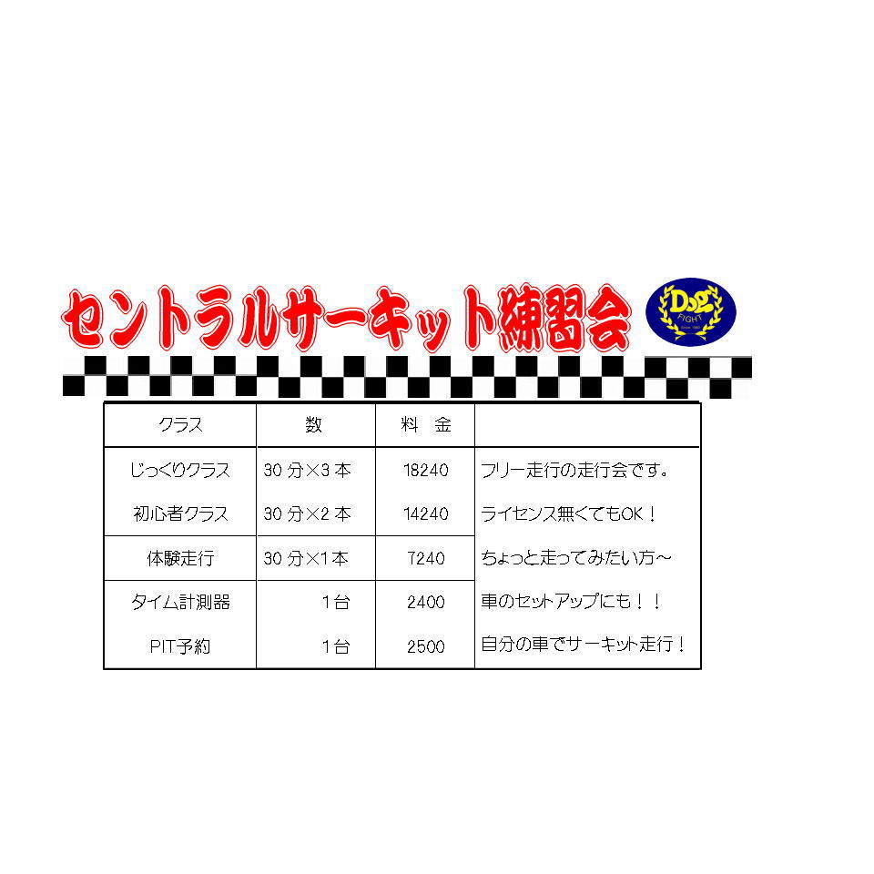 楽天市場 走行会 セントラルサーキット練習会 体験走行 タイム計測器別 車遊人