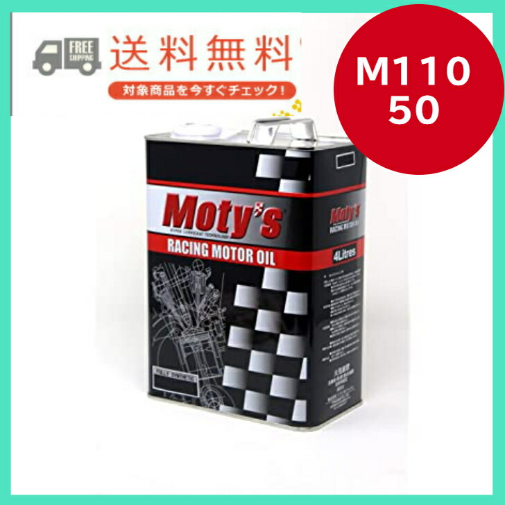 モティーズ Moty’s M110 15W-50 4L エンジンオイル 化学合成油 高性能 静粛性 過走行車に最適 ストリート＆サーキット対応 送料無料