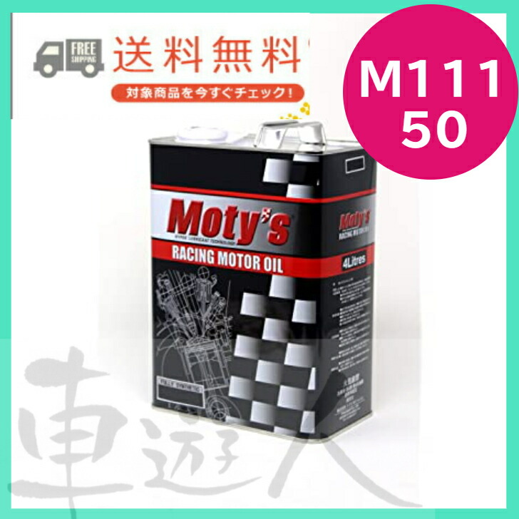 楽天市場】Moty's モティーズ M111 50 4L缶 全化学合成油 高回転NA