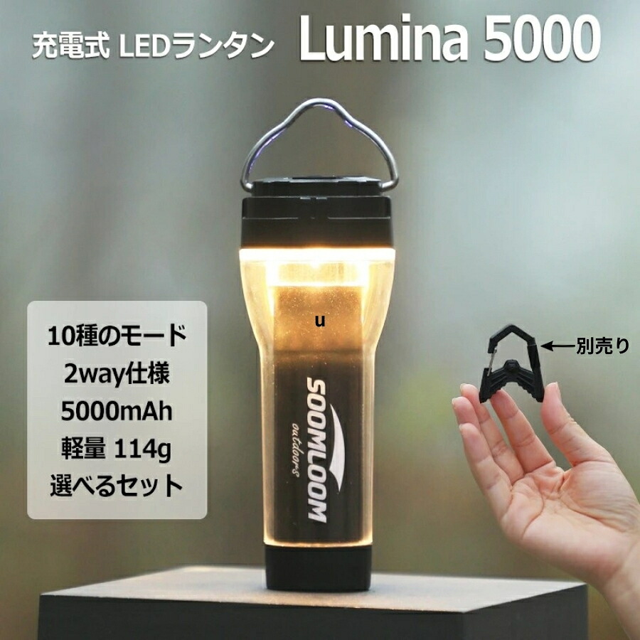 Soomloom キャンプランタン Lumina5000 充電式 LEDランタン 調光機能 ライト 照明 キャンプ ランプ 磁石付き 5000ｍAh色 明るさ調節可能 10のモード キャンプライト LEDライト キャンプ用品 アウトドア 軽量 無段階調光 スマホ充電可能