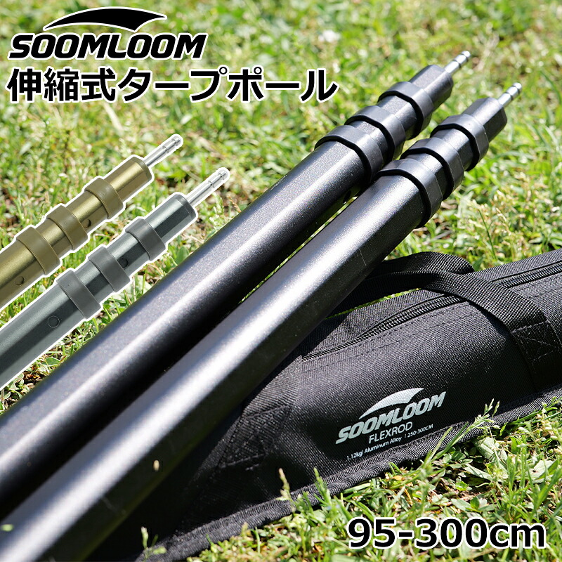 Soomloom スライド伸縮式アルミポール 2本セット FLEXROD 300cm 高さ調整可能 伸縮タープポール3m キャンプ タープポール テントポール アルミ製 プッシュボタン式 ポール 目盛付き 収納袋付き キャンプ用品