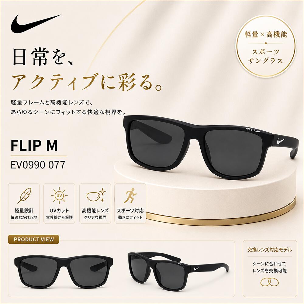 ナイキ NIKE 【正規品】FLIP M ユニセックス メンズ レディース ストリートスポーティ サングラス ゴルフ ランニング テニス ベースボール HE&SHE [送料無料] nike (EV0990 077)｜HE＆SHE