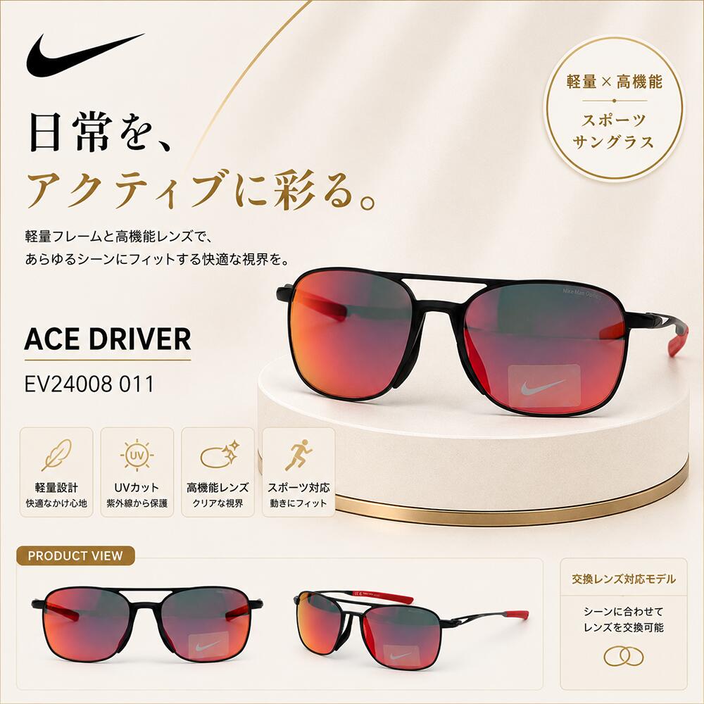 ナイキ NIKE 【正規品】ACE DRIVER ユニセックス メンズ レディース ストリートスポーティ サングラス ゴルフ ランニング テニス ベースボール HE&SHE [送料無料] nike EV24008 011｜HE＆SHE
