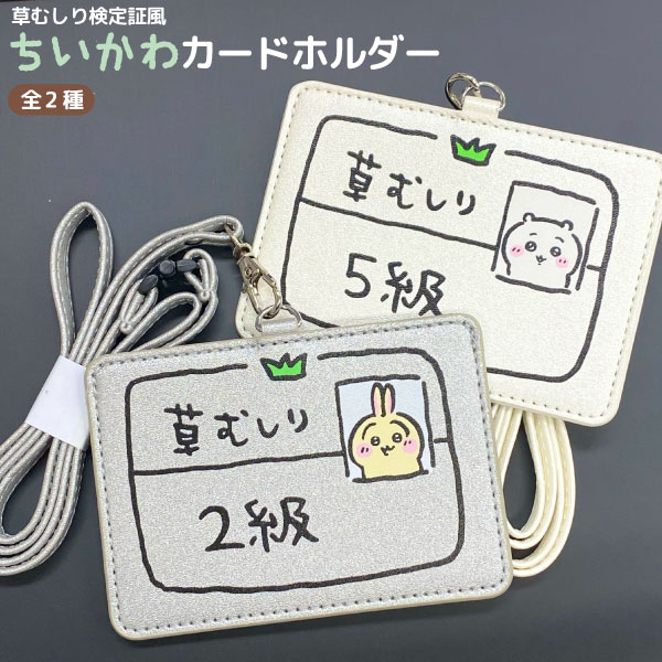 楽天市場】ちいかわ 草むしり 検定証風 カードホルダー 安全パーツ付き