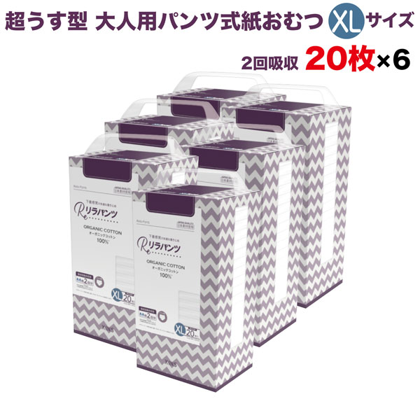 リラパンツ 大人用おむつ 薄型 紙オムツ 紙パンツ オーガニックコットン 2回吸収 XL 20枚入×6セット 尿失禁 尿漏れ 吸収量多い 介護 男性用 女性用 使い捨て 災害　120枚 大人用パンツ リハビリパンツ 男女共用 パンツタイプ 超うす型設計 失禁パンツ 介護用おむつ 大容量