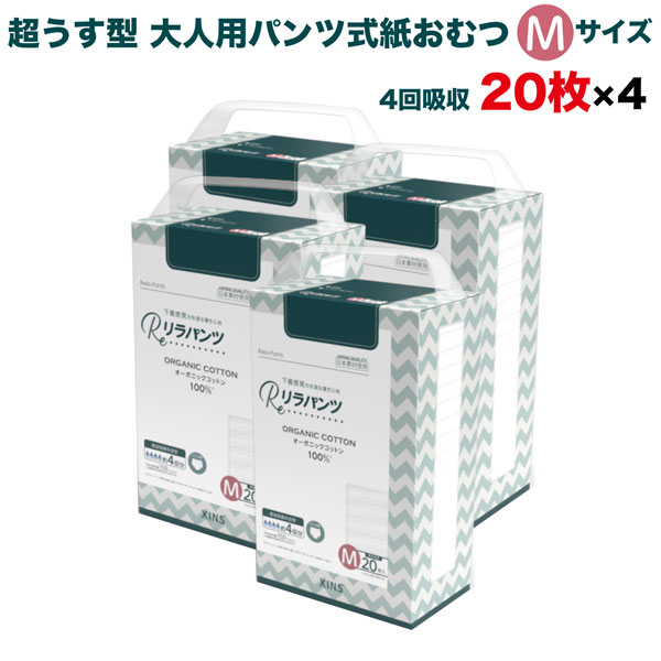リラパンツ 大人用おむつ 薄型 紙オムツ 紙パンツ オーガニックコットン 4回吸収 Mサイズ 20枚入×4セット 尿失禁 尿漏れ 吸収量多い 介護 男性用 女性用 使い捨て 災害 80枚 大人用パンツ リハビリパンツ 男女共用 パンツタイプ 超うす型設計 失禁パンツ 介護用おむつ