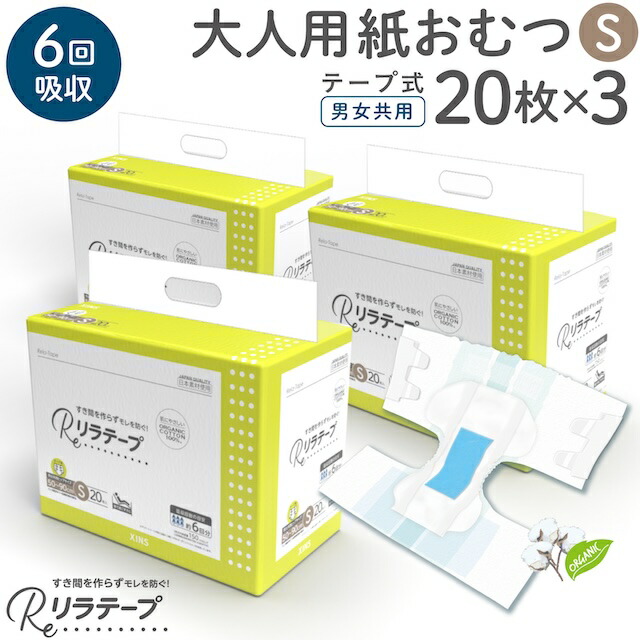 お値打ち 価格 リラテープ 大人用 テープ式 紙おむつ 薄型 オーガニックコットン 6回吸収 Sサイズ 20枚入×3個セット 吸収量多い 介護 災害 大人用紙おむつ 大人用オムツ 介護用おむつ 介護用紙おむつ 男女兼用 テープタイプ 尿モレ 尿取り 消臭加工 失禁