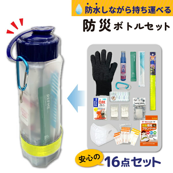 楽天市場】防災ボトル エマージェンシーボトル 5点セット 1人用 防災