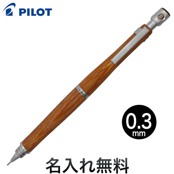 楽天市場】PILOT パイロット S20 シャープペンシル 0.3mm 名入れ無料