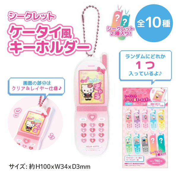 Charmmy Kitty ストラップセット サンリオ チャーミーキティ シークレットマスコット ストラップ
